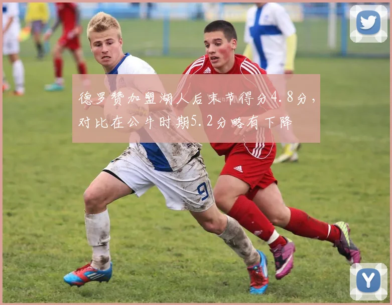 德罗赞加盟湖人后末节得分4.8分，对比在公牛时期5.2分略有下降