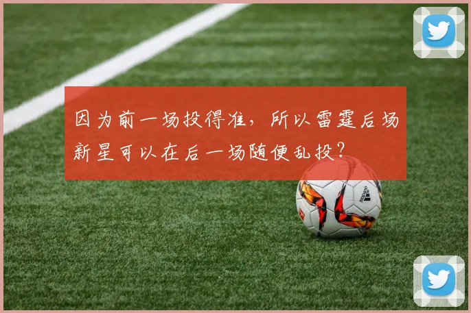 因为前一场投得准，所以雷霆后场新星可以在后一场随便乱投？