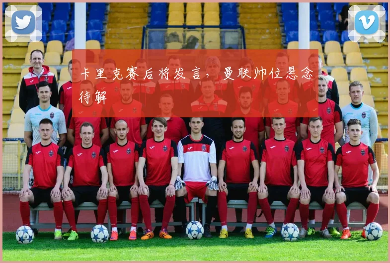 卡里克赛后将发言，曼联帅位悬念待解